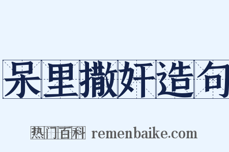 呆里撒奸造句是什么意思的图片